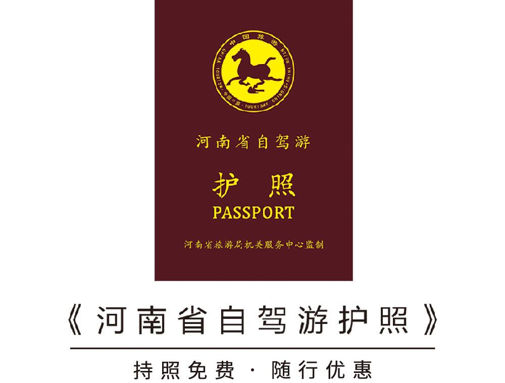 河南省自驾游护照
